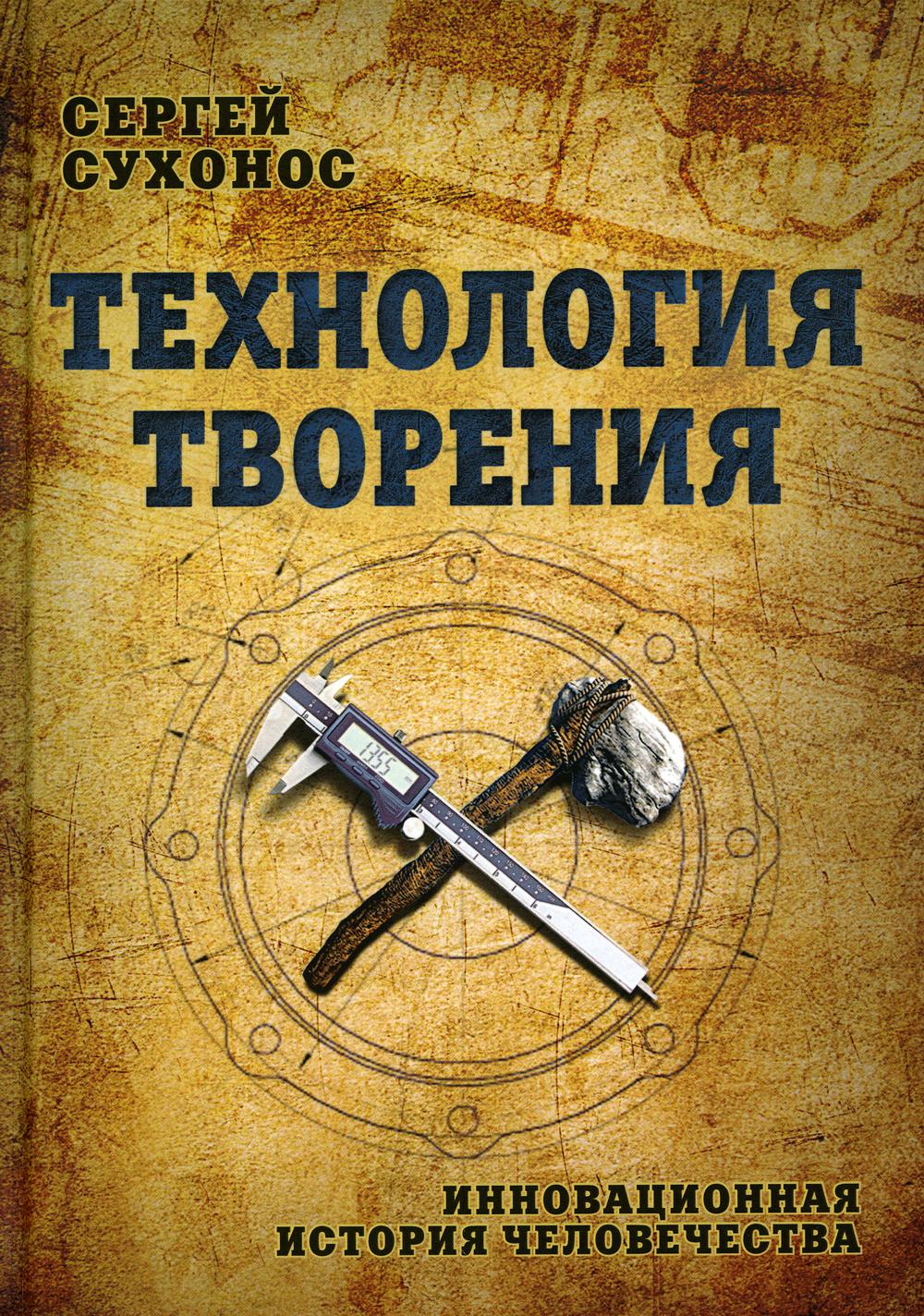 Технология творения. Инновационная история человечества. 2-е изд