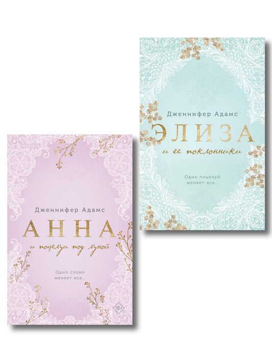 Комплект из 2-х книг Дженнифер Адамс: (Элиза и ее поклонники + Анна и поцелуи под луной)