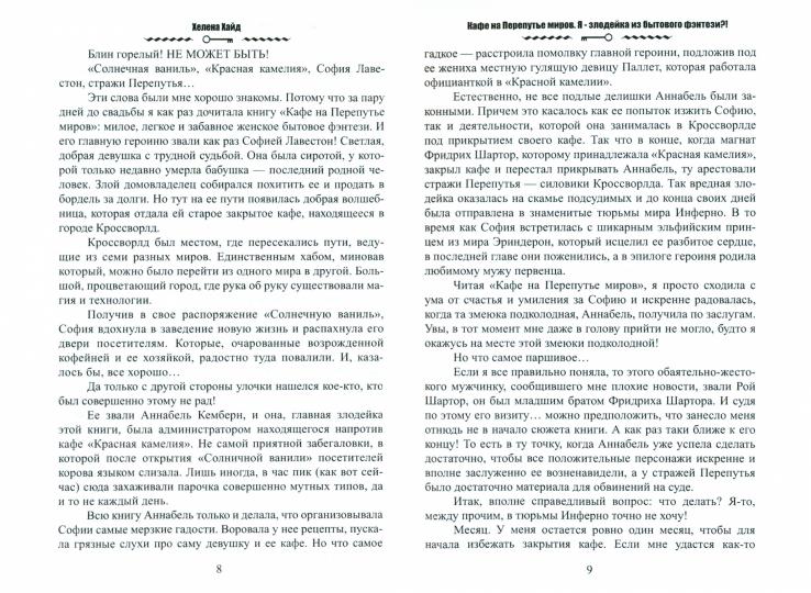 Кафе на Перепутье миров. Я - злодейка из бытового фэнтези?!