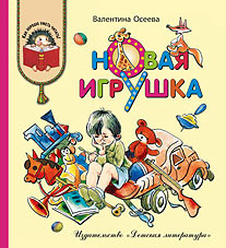 Осеева. Новая игрушка (рассказы и сказки). Как хорошо уметь читать.