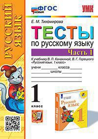 УМК Тесты по рус. яз.1 кл.Канакина,Горецкий Ч.1 ФГОС НОВЫЙ ((Экзамен)