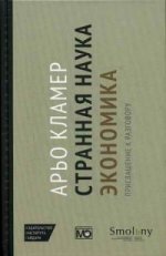 Странная наука экономика