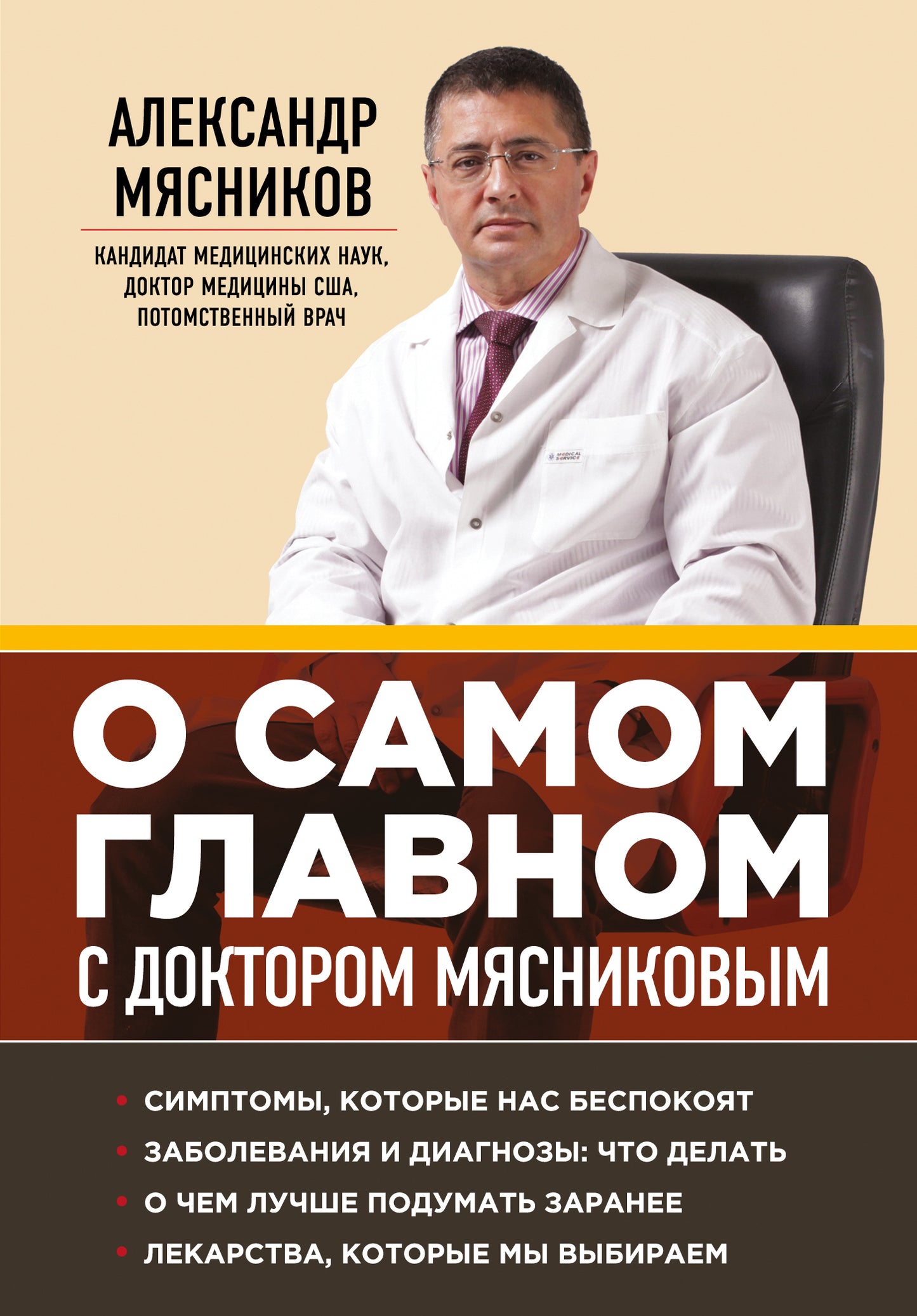 О самом главном с доктором Мясниковым (Почта России)