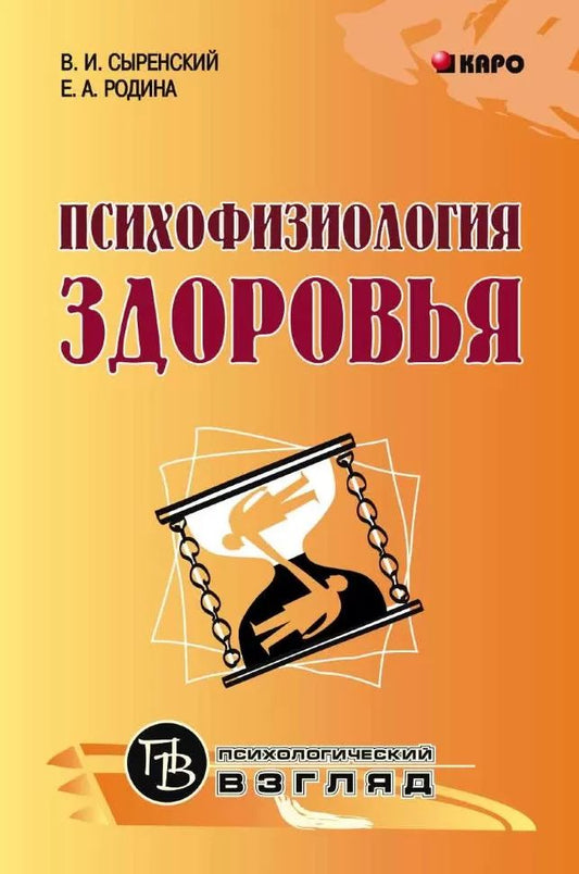 Психофизиология здоровья (для педагогов,психологов и родителей)(переплет)