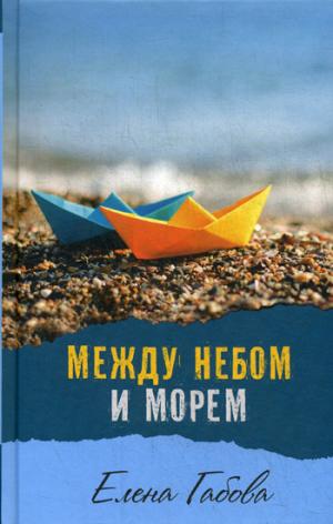 Между небом и морем.: Повесть Е. Габова.