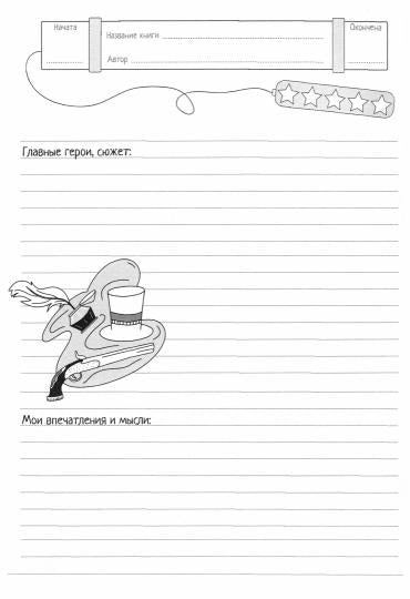 ЧИТАТЕЛЬСКИЙ ДНЕВНИК 1-11 КЛАСС