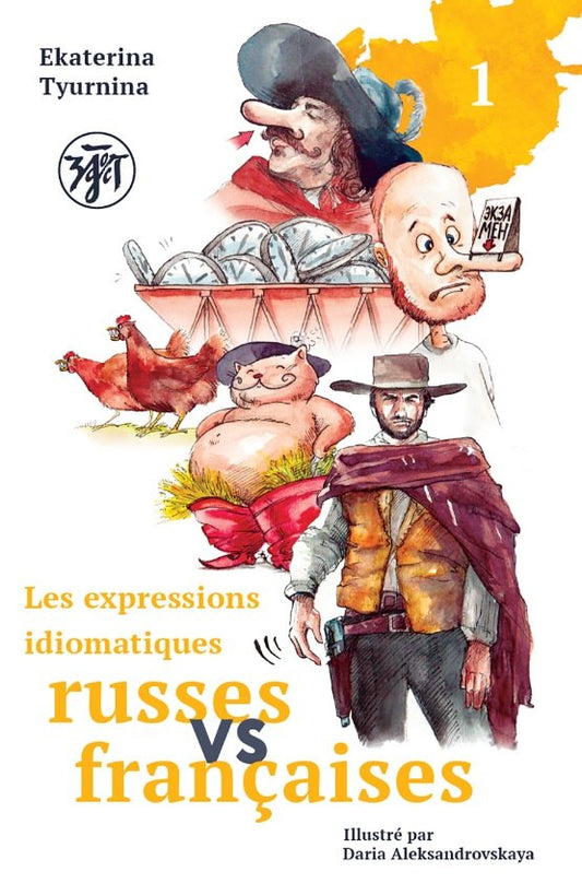 Русские и французские идиоматические выражения : в 2 ч. Часть 1