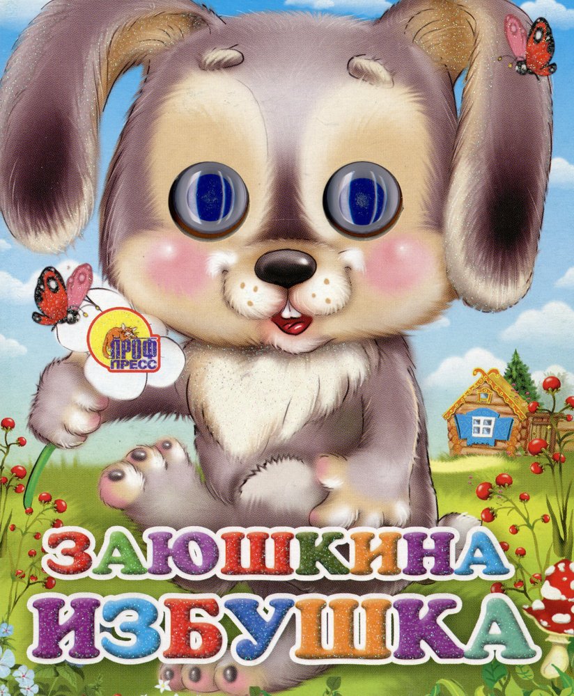 ГЛАЗКИ-МИНИ. ЗАЮШКИНА ИЗБУШКА (ЗАЙЧИК С ЦВЕТКОМ)