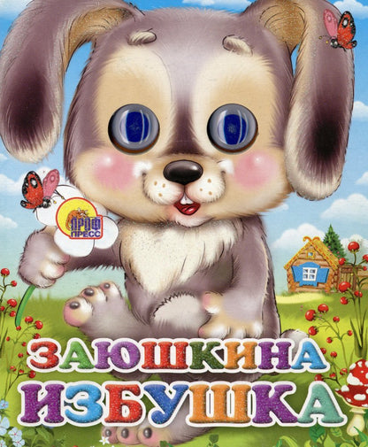 ГЛАЗКИ-МИНИ. ЗАЮШКИНА ИЗБУШКА (ЗАЙЧИК С ЦВЕТКОМ)