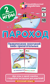 Занимательные карточки. IQ тренажеры. Русский язык 5. Пароход. Правописание окончаний имён прилагательных. 48 карточек