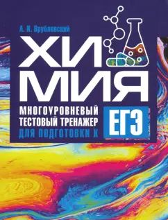 Химия. Многоуровневый тестовый тренажер для подготовки к ЕГЭ