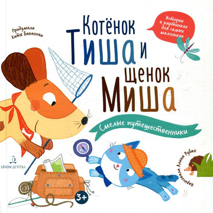 Баканова Котенок Тиша и щенок Миша. Смелые путешественники(Бином)