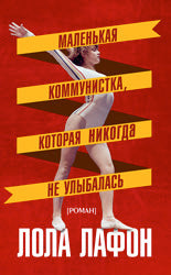 Фантом. Маленькая коммунистка, которая никогда не улыбалась, ст.10, Лола Лафон, 2016 г. стр. 352,