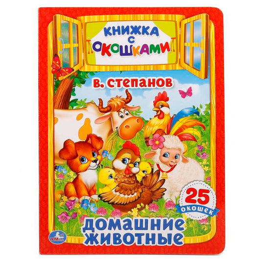 «УМКА». ДОМАШНИЕ ЖИВОТНЫЕ. В.СТЕПАНОВ (КНИЖКА С ОКОШКАМИ А4 ФОРМАТ). ФОРМАТ: 205Х280 ММ. в кор.25шт