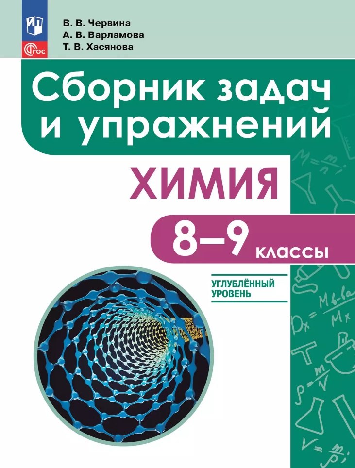 Червина. Химия. 8 - 9 классы. Сборник задач и упражнений. Углубленный