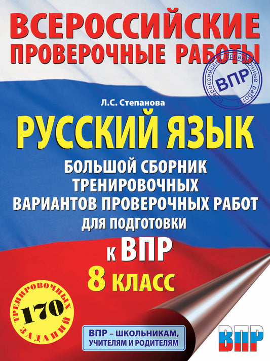 Русский язык. Большой сборник тренировочных вариантов проверочных работ для подготовки к ВПР. 8 класс