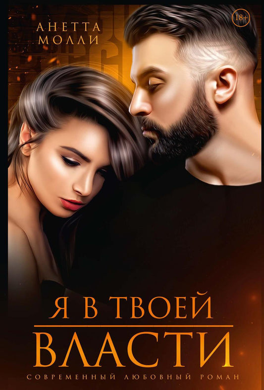 Я в твоей власти