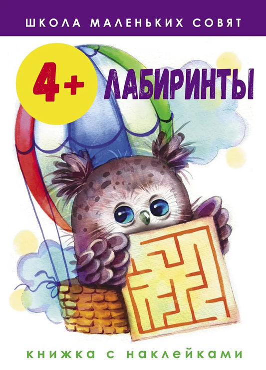 Школа маленьких совят. Лабиринты. 4+