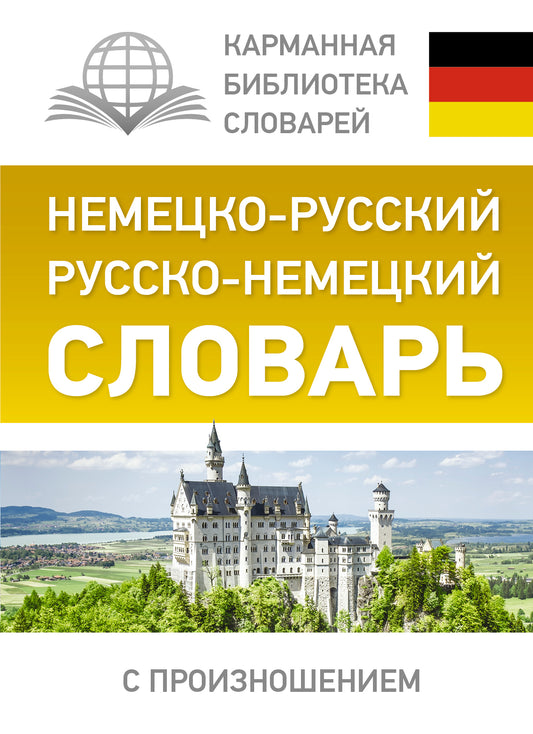 Немецко-русский. Русско-немецкий словарь с произношением