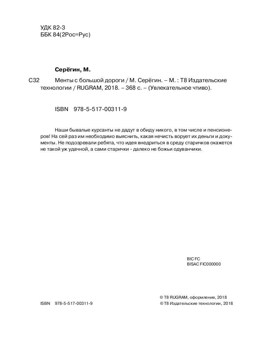 Менты с большой дороги