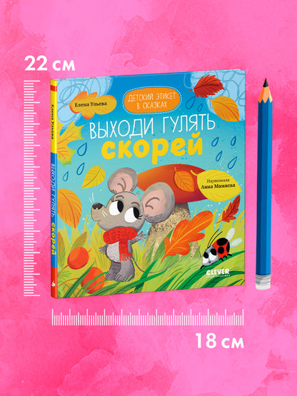 Детский этикет в сказках. Выходи гулять скорей/Ульева Е.