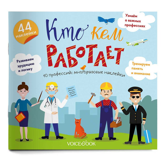 «Кто кем работает»: игровой альбом с многоразовыми наклейками