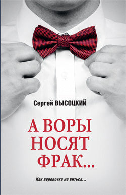 А воры носят фрак…