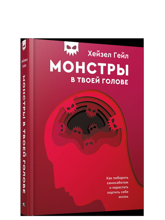 Монстры в твоей голове. Как побороть самосаботаж