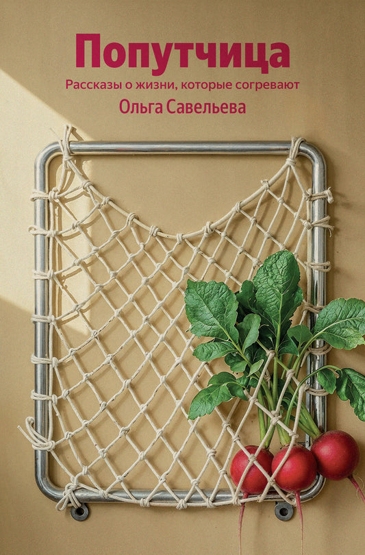 Попутчица. Рассказы о жизни, которые согревают