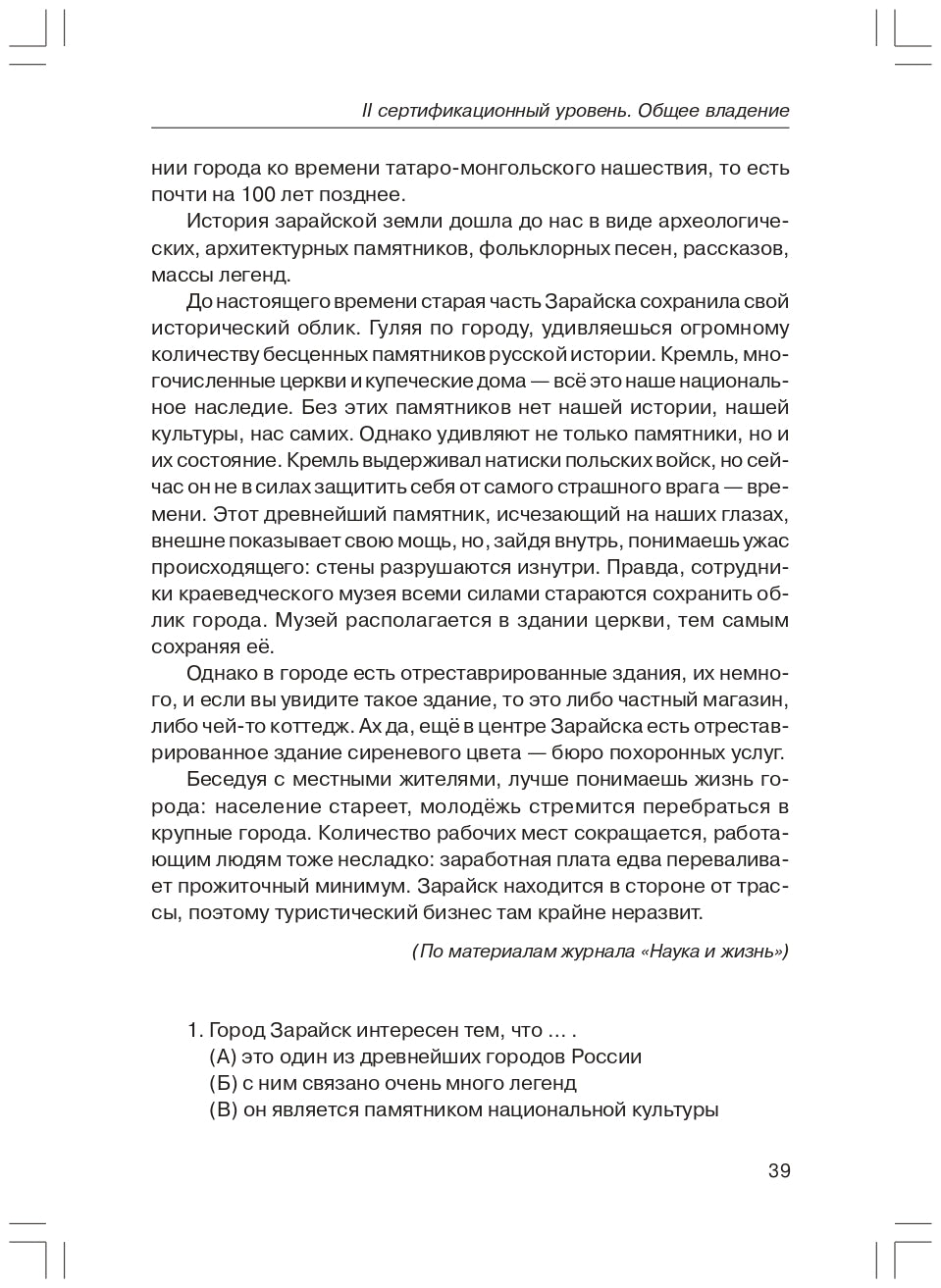 Тренировочные тесты по РКИ. общее влад. II серт. ур. Книга (QR)