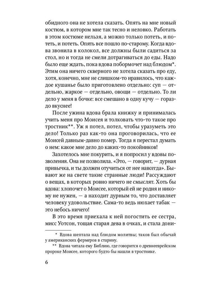 Приключения Гекльберри Финна: повесть