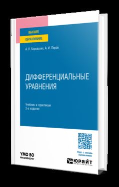 ДИФФЕРЕНЦИАЛЬНЫЕ УРАВНЕНИЯ 3-е изд., пер. и доп. Учебник и практикум для вузов