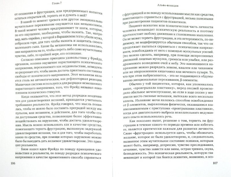 Клиническое мышление Уилфреда Биона