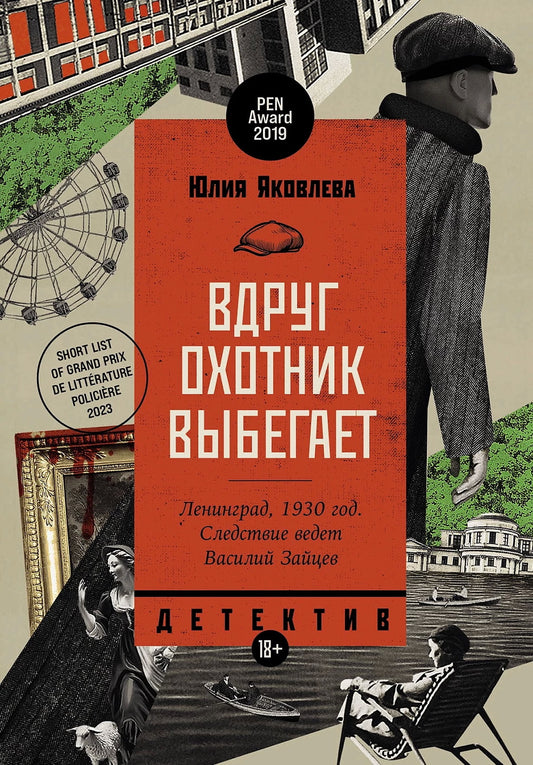 Вдруг охотник выбегает: роман