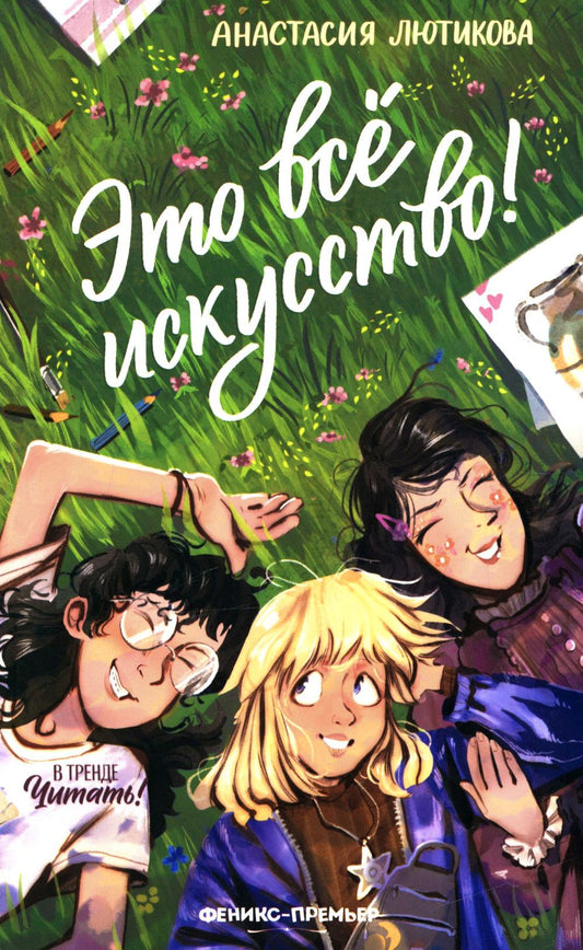Это всё искусство!