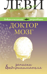 Доктор Мозг.Записки бредпринимателя