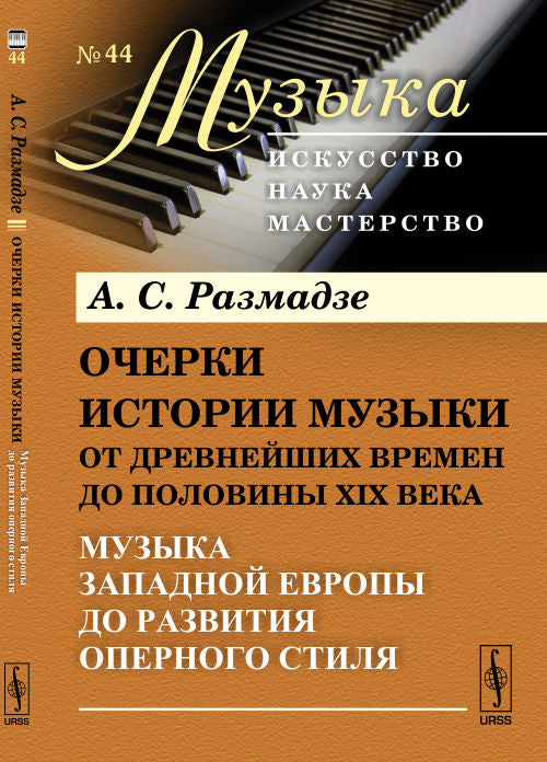 Очерки истории музыки от древнейших времен до половины XIX века: Музыка Западной Европы до развития оперного стиля