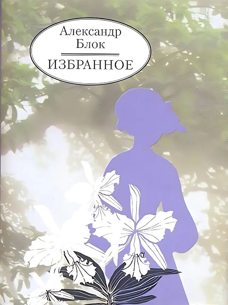 Блок А. Избранное. (Серия «Миниатюрные издания»).