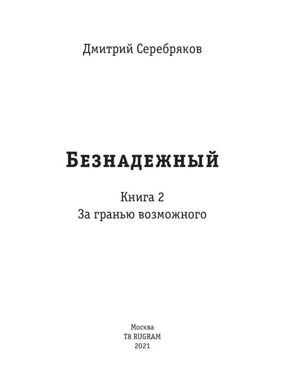 Безнадежный. Кн. 2: За гранью возможного