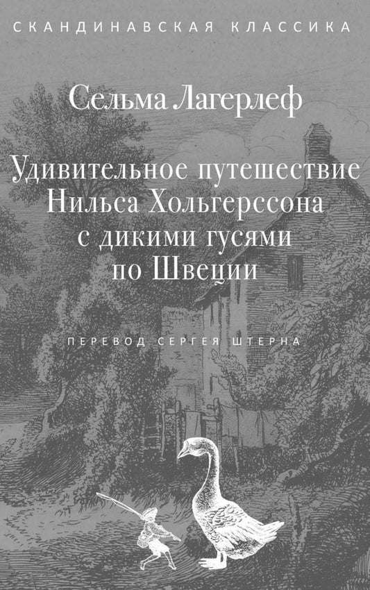 Удивительное путешествие Нильса Хольгерссона с дикими гусями по Швеции. Лагерлеф С.