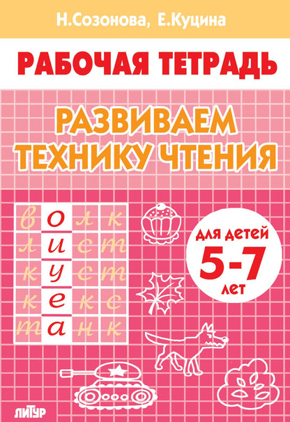 Развиваем технику чтения. 5-7 лет Р/Т (Литур)