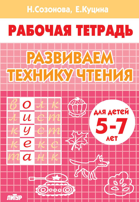 Развиваем технику чтения. 5-7 лет Р/Т (Литур)