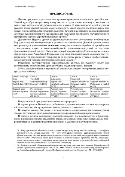 Программа по русскому языку для иностранных граждан. Первый сертификационный уровень. Общее владение