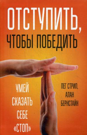Отступить, чтобы победить. Умей сказать себе "стоп"