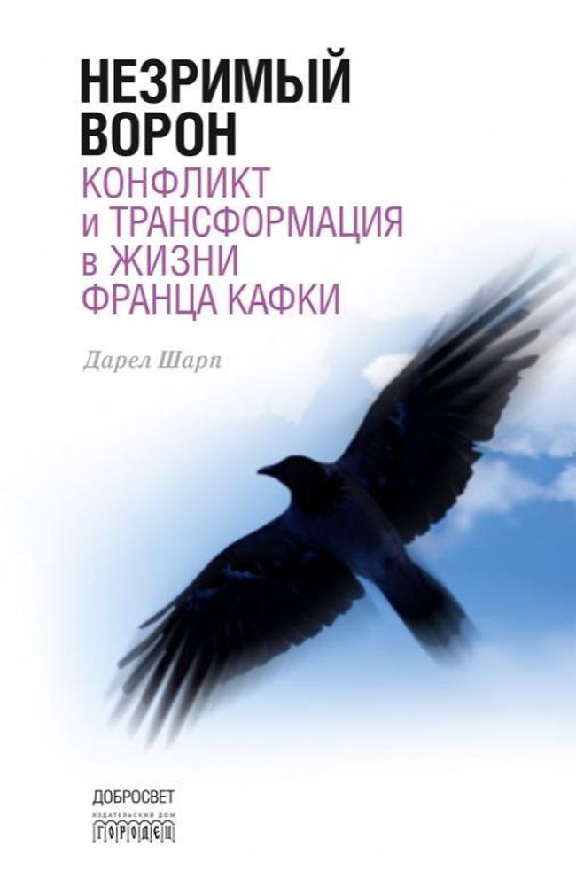 Незримый ворон. Конфликт и трансформация в жизни Фран- ца Кафки. –– 3-е изд.
