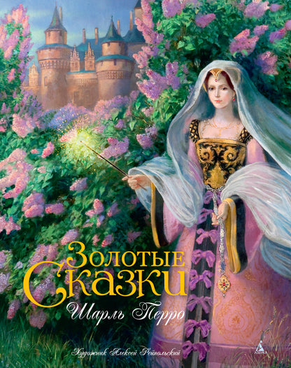 Золотые сказки (иллюстр. А. Рейпольского)
