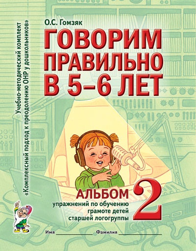 Говорим правильно в 5-6 лет [Альбом №2]