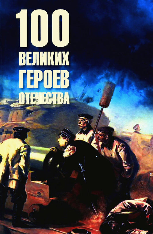 100 великих героев Отечества (16+)