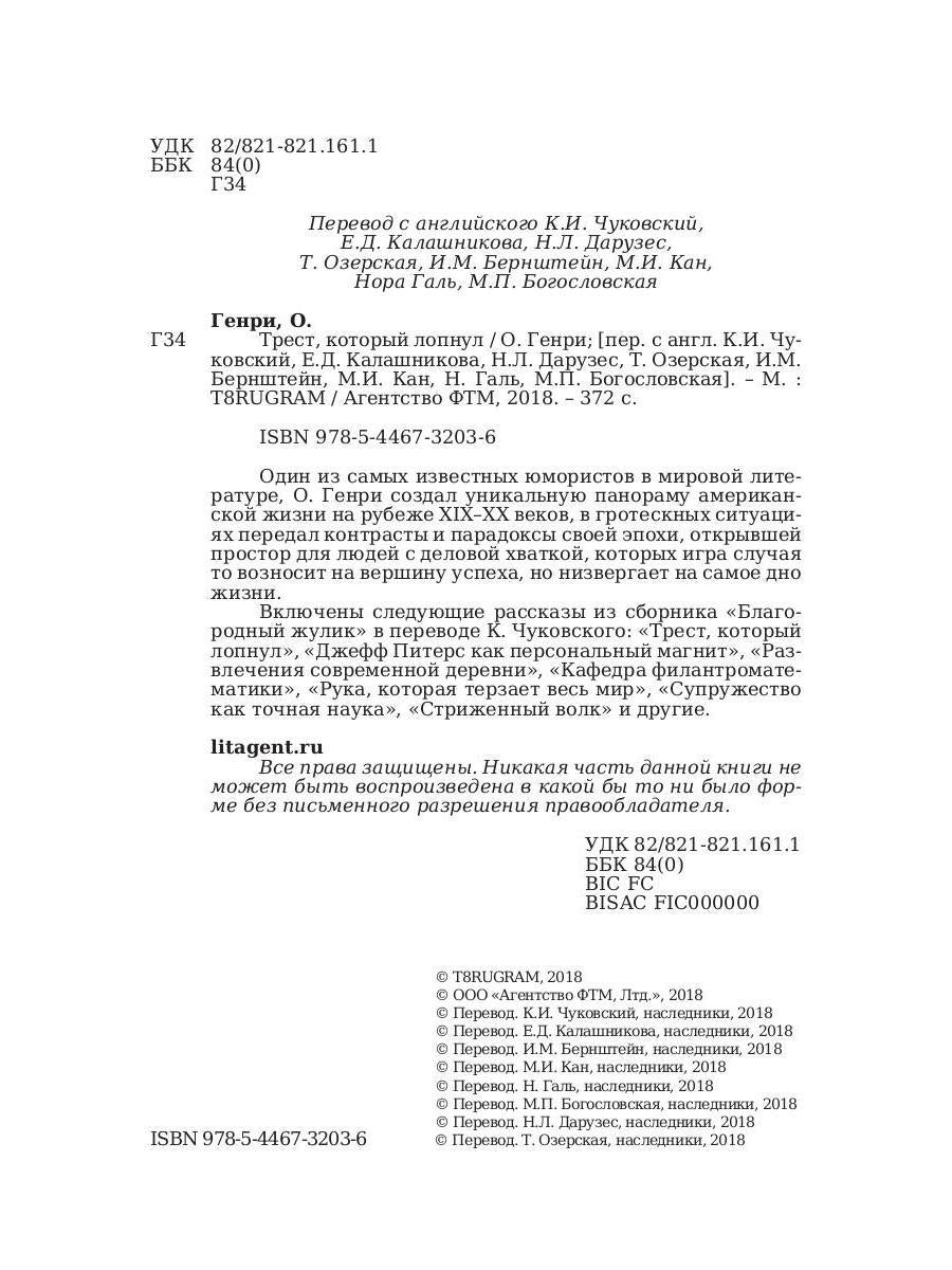 Трест, который лопнул. Генри О.