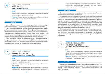 ФГОС Ознакомление с предметным и социальным окружением. 5-6 лет. Конспекты занятий